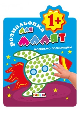 Розмальовка для малят "Малюємо пальчиками 1+" Ракета